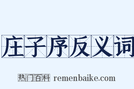 庄子序反义词是什么意思的图片